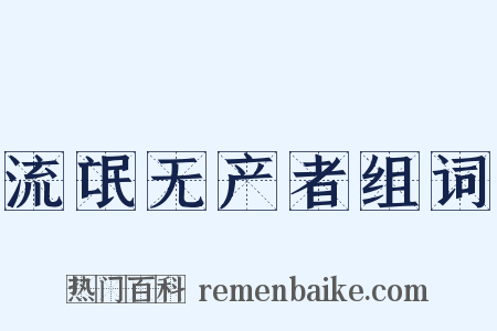 流氓无产者组词是什么意思的图片